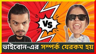 Every Brother And Sister Relationship  Brother Vs Sister  Bangla Comedy Video  CandidCaly [upl. by Joni]