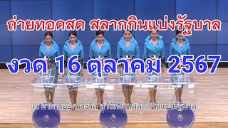 🔴Live ถ่ายทอดสดหวย 16 ตุลาคม 2567 เชิญชมถ่ายทอดสดการออกรางวัลสลากกินแบ่งรัฐบาล [upl. by Yevrah]