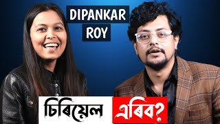 চিৰিয়েল জগত এৰিব অভিনেতা Dipankar Roy য়ে [upl. by Koo1]