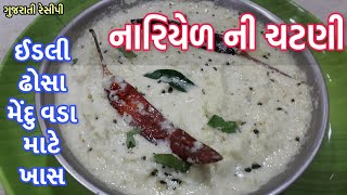 Fresh coconut chutney  સાઉથ ઇન્ડિયન ફ્રેશકોકોનટ ચટની  Coconut chutney for dosa idali mendu vada [upl. by Eanat576]