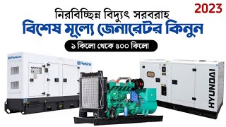 সব ধরনের জেনারেটরের দাম জানুন industrial generator price in Bangladesh soundless generator [upl. by Eitsirc]