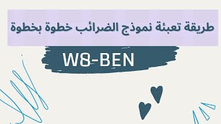 كل ما تحتاج معرفته عن نموذج الضرائب W8BEN [upl. by Eatnod]