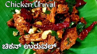 ಚಿಕನ್ ಉರುವಲ್Chicken UrvalMangalore recipe chicken urvalChicken urval recipe in kannada [upl. by Huba]