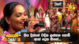 ඔය දිස්නේ වදින ලස්සන පොඩි ඇස් දෙක මාගේ…👀 Copy Chat [upl. by Aidas]