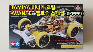 TAMIYA 미니카 조립 quotAVANTEquot 옐로우 스페셜클리어바디 [upl. by Gibbeon676]