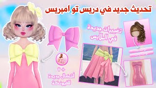 تحديث جديد🤩واضافات وتغييرات رهيييييبة💖✨في ماب دريس تو امبريس👌🏻 روبلوكس  dress to impress [upl. by Akfir]