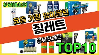 질레트 추천 판매순위 Top10  가격 평점 후기 비교 [upl. by Abell]