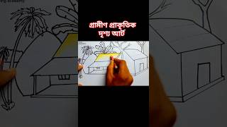 প্রাকৃতিক দৃশ্য আর্ট [upl. by Nareik932]