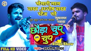 खेसारी लाल यादव  अशीष यादव  छोड़ा चुप चुप  Chhauda Chup Chup Stage Show  Khesari Lal Yadav 2024 [upl. by Bria162]