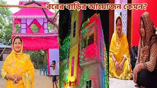 কনের বাড়ির অনুষ্ঠান রেডি কিন্তু বরের বাড়ির কি খবর🔥 sisterswedding [upl. by Palmore]