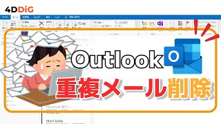 【アウトルック】Outlookで重複メールを削除する方法5️⃣選‼️｜便利技｜4DDiG Duplicate File Deleter [upl. by William]