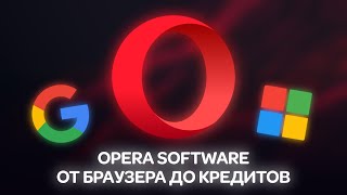 Opera Браузер  Что пошло не так [upl. by Yenatirb]