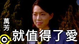 萬芳 Wan Fang【就值得了愛 It’s worth loving】Official Music Video [upl. by Sucam]