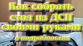 Как собрать стол из ДСП своими руками Подробное видео [upl. by Cusick520]