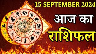 Aaj Ka Rashifal 15 September 2024 Sunday Mesh To Meen पर जाने अपना राशिफल  जाने मिलेगा धन [upl. by Solraced]