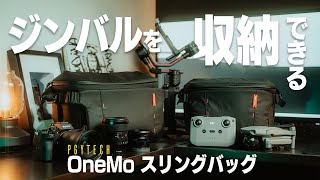 【ジンバルが収納できる神カメラバッグ】PGYTECH OneMoスリングバッグレビュー [upl. by Merat]