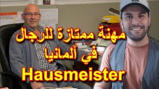 مهنة ممتازة للرجال في سن الثلاثينات الاربعينات و الخمسينات في ألمانيا Hausmeister [upl. by Ahsemik501]