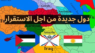 اهمية تأسيس دول للاكراد والاشوريين والفلسطينيين states for Kurds Assyrians and Palestinians [upl. by Ardek762]