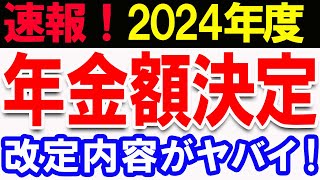 【速報！2024年度】令和6年度の年金支給額がついに決定！バブル期並み高水準実質は目減り！ [upl. by Graniah]