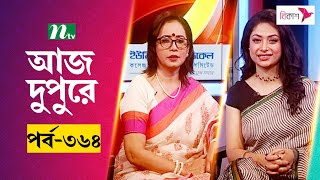 আজ দুপুরে  EP 364  জুনান নাশিত  Aj Dupure  NTV Talk Show [upl. by Gelya2]