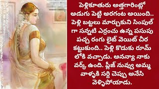 మనస్సుకు హత్తుకునే కథ  Telugu Audio Book Novels alanaatiKataluevergreenstories [upl. by Tihor]