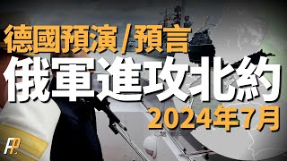 德國預言俄羅斯進攻北約，波羅的海三國遭受致命威脅，2024年7月，北約與俄羅斯將爆發大戰，火力君深度分析德國這份機密檔  入侵  烏克蘭  俄烏  軍援 [upl. by Llednew]