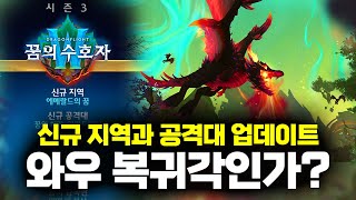 월드오브워크래프트WOW 신규지역 에메랄드의 꿈과 3시즌 시작일 등 대규모 업데이트 일정 공개 [upl. by Sidnal722]