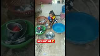 बर्तन धोने वाली बाईbartan dhone wali baishort video 🤪🤪 [upl. by Jillane566]