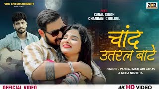 Video  चांद उतरल बाटे  Chand Utaral Bate  Pankaj Matalbi Yadav  Neha Nistha  New Song 2024 [upl. by Park]