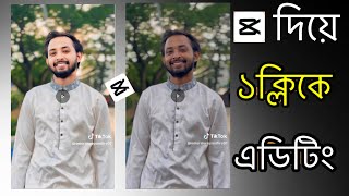 Retouch Skin In A Video Using CapCut Mobile App  কিভাবে ভিডিওতে চেহারা সুন্দর করবো [upl. by Alrep]