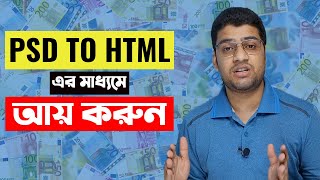 PSD to HTML এর মাধ্যমে আয় করুন  Earn money with PSD to HTML [upl. by Edithe]