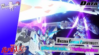 Data quot Unicorn Gundam Perfectibility quot ยูนิคอร์นจากมัลติเวิร์สที่สมบูรณ์แบบ【Extreme Universe】 [upl. by Sigfried]