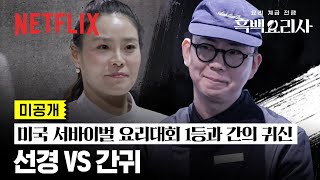 미공개 “간귀 맞네” 백종원이 인정한 ‘간귀’ VS 요리 경력 11년의 맛귀 ‘선경 롱게스트’  흑백요리사 요리 계급 전쟁  넷플릭스 [upl. by Akiaki]