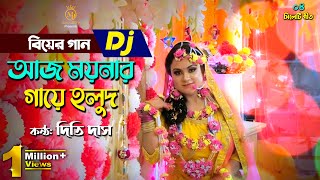 আজ ময়নার গায়ে হলুদ  দিতি দাস বিয়ের গান Dj Biyer Gaan Aj Moynar Gaye Holud [upl. by Acissey]