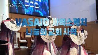 VASAIO 사역스케치나눔의 교회 사역praise worship dance워십댄스한국무용선교무용ccd워십복 [upl. by Ainoek945]