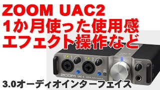 ZOOM UAC2 1か月使ってみた使用感 エフェクト操作など説明 12 [upl. by Drescher749]