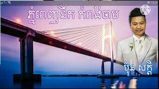 Khmer krom áž—áŸ’áž“áŸ†áž–áŸáž‰áž“áž¹áž€áž€áŸ†áž–áž„áŸ‹áž…áž¶áž˜ pleng sot phnom penh nek kompong cham karaoke [upl. by Nol]