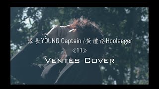 隊長 YOUNG Captain  黃禮格 Hooleeger  《11》 Ventes Cover [upl. by Hurff]