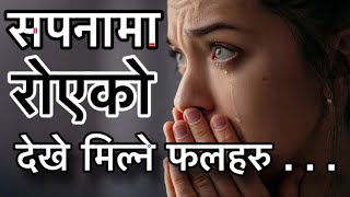 Sapana ma royeko dekhe k hunxa  crying in dream  सपनामा रोएको देखे के हुन्छ  sapana ma runu ।रुनु [upl. by Temp]