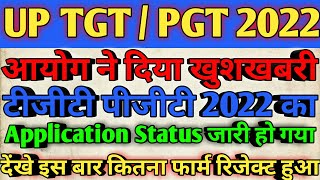 यूपी टीजीटी पीजीटी 2022 का Application Status जारी हो गया देंखे इस बार कितना फार्म रिजेक्ट हुआ [upl. by Healion472]