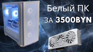 Собрали полностью БЕЛЫЙ ПК за 3500BYN в Montech AIR 100 ARGB на RTX 4060 Ti Aero [upl. by Adriena874]