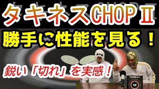 【卓球ラバー】タキネスCHOPⅡの性能を6項目で勝手にアナトマイズ！【BUTTERFLY】 [upl. by Beauregard]