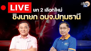 🔴 LIVE  สด บิ๊กแจ๊ส ประกาศชัยชนะ นายก อบจปทุมธานี พร้อมทำงานทันที [upl. by Elicia]