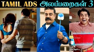 Tamil Advertisements Troll  Part 3  Fevicol  Tide  Domex  Tamil  Rakesh amp Jeni 20 [upl. by Koran]