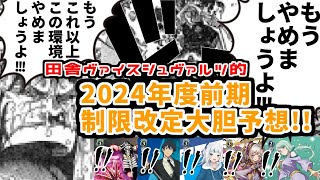 【命がもquotったいたquotい】地獄の環境後―。2024年度前期制限を、予想してみた 【ヴァイスシュヴァルツ】 [upl. by Naed]