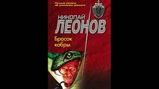 Бросок кобры О сыщике Льве Гурове17 Леонов Николай Аудиокниги AudioBook [upl. by Corey247]