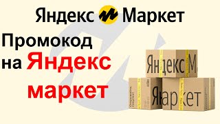 Как же получить ПРОМОКОД от Яндекса и за что его дают [upl. by Kiehl]