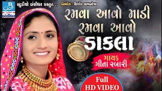 ગીતા રબારી  ડાકલા quotરમવા આવે માડીquot dakla gujarati by geeta rabari [upl. by Annalise]