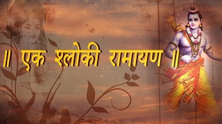 EK Shloki Ramayan  The Shortest Summary of Ramayan  Ram Navami Special [upl. by Ynavoeg]