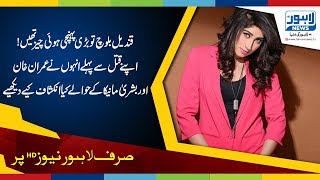 Qandeel Baloch statement about Imran khan and bushra manika [upl. by Adnic]